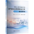 积极心理学视角下的油气田企业思想政治工作路径研究 四川大学出版社 企业文化建设生产经营管理企业战略发展