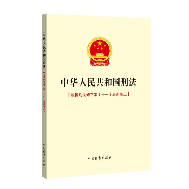 中华人民共和国刑法本书编写组著社科文轩网参数
