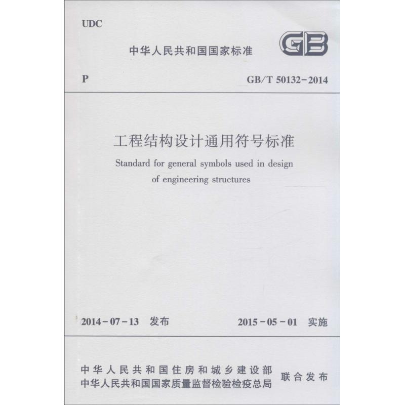 [M]工程结构设计通用符号标准-1511223983高清大图