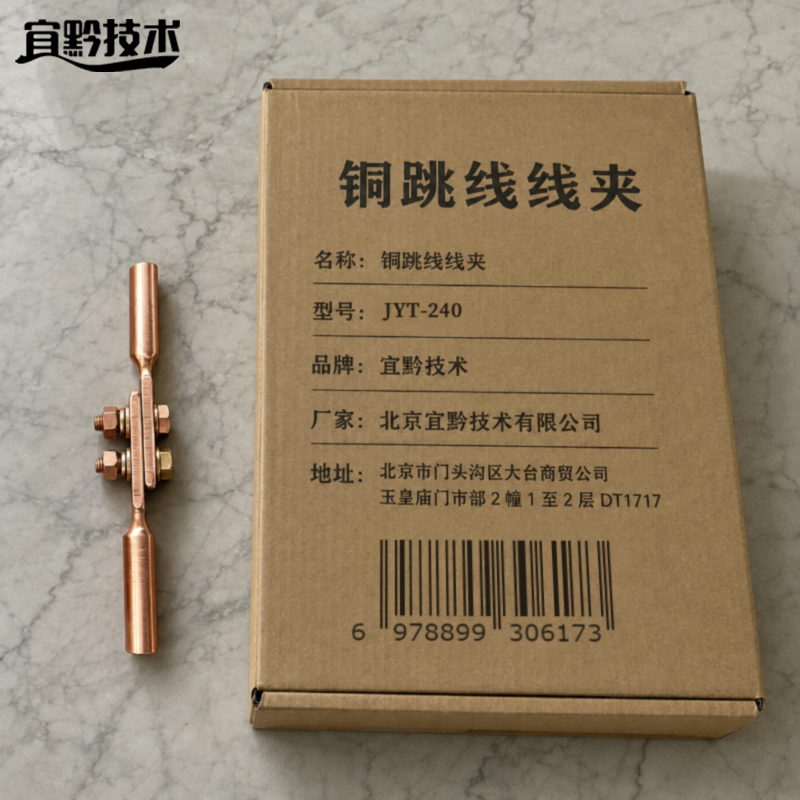 宜黔技术 铜跳线线夹 JYT-240 只高清大图
