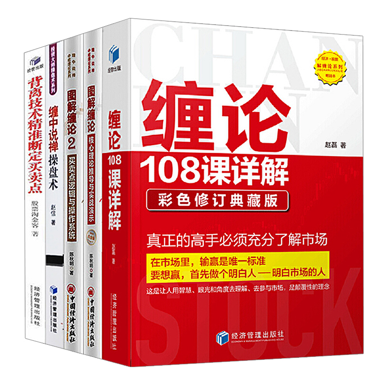 缠论5册 缠论108课详解 扫地僧著+缠中说禅操盘术+图解缠论1 2 背离技术精准断定买卖点高清大图