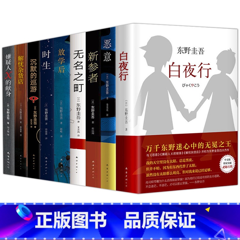 东野圭吾作品集9册 【正版】东野圭吾作品集9册全套恶意嫌疑人X的献身放学后新参者无名之町白夜行时生 东野圭吾著 日本侦探