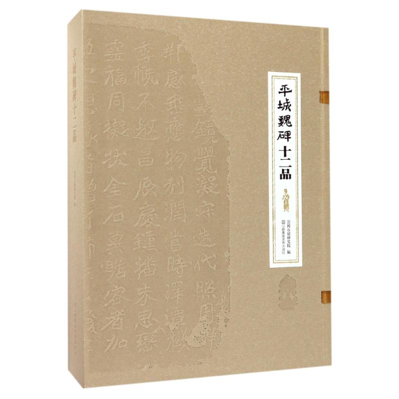 醉染图书平城魏碑十二品9787534460050高清大图