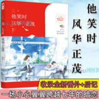 [收录番外+后记]他笑时风华正茂 舒远一场小心翼翼跨越七年暗恋 他笑时风华正茂[收录番外+后记]