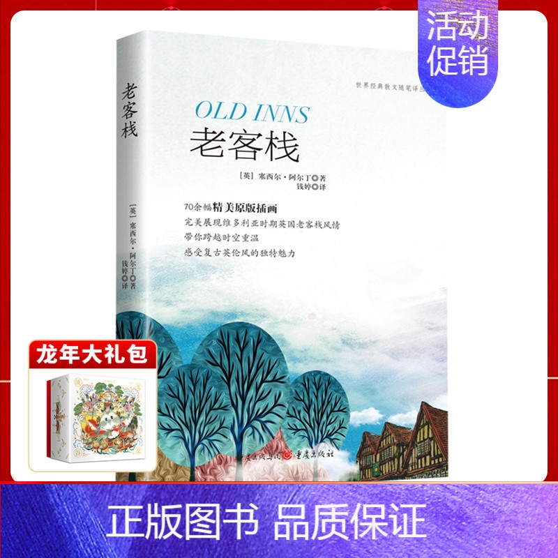 [正版]《老客栈》插画世界经典散文随笔译丛塞西尔·阿尔丁著英国历史和生活文学世界经典散文英国维多利亚时期复古英伦风文学