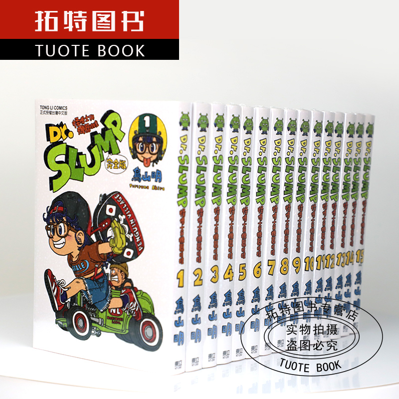 [正版] 台版漫画书 鸟山明DrSLUMP怪博士与机器娃娃完全版1-15 东立出版 阿拉蕾、IQ博士 七龙珠作者高清大图