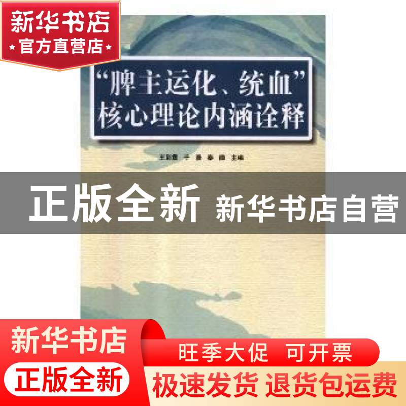 正版 “脾主运化、统血”核心理论内涵诠释 王彩霞,于漫,秦微主