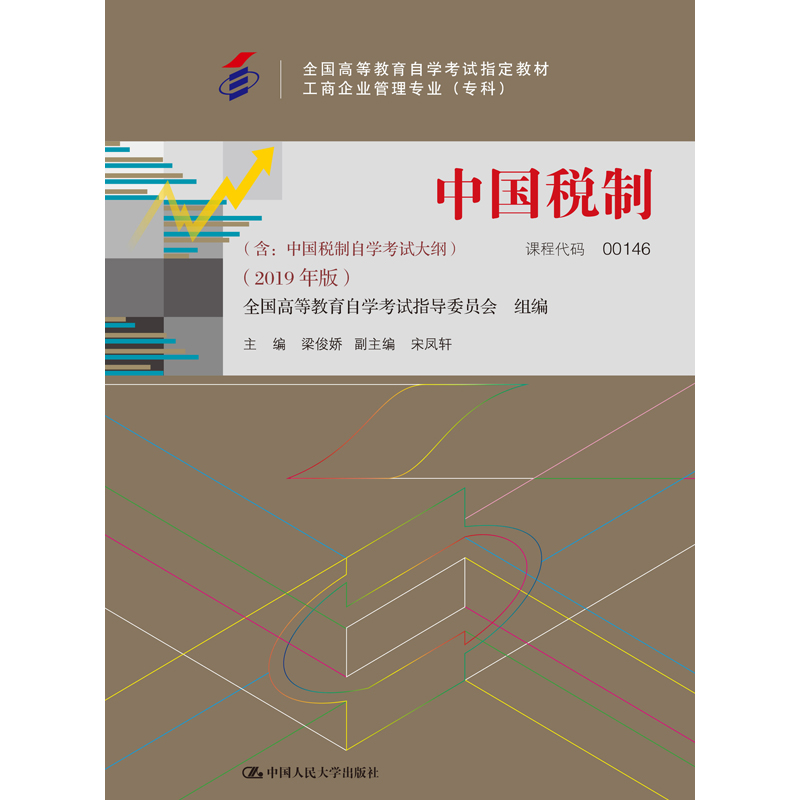 正版新书]中国税制(2019年版)梁俊娇 编9787300267609高清大图