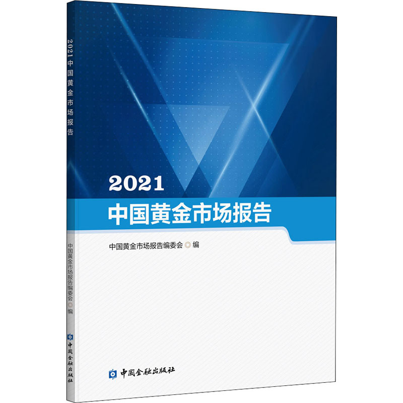 正版书籍 2021中国黄金市场报告中国黄金市场报告编委会黄金市场信息和交易数据发展现状世界范围内其632T3V