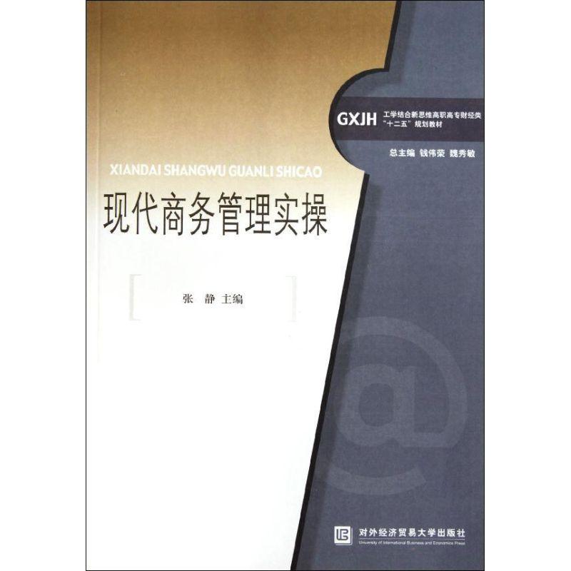 正版新书】现代商务管理实操张静9787566302519