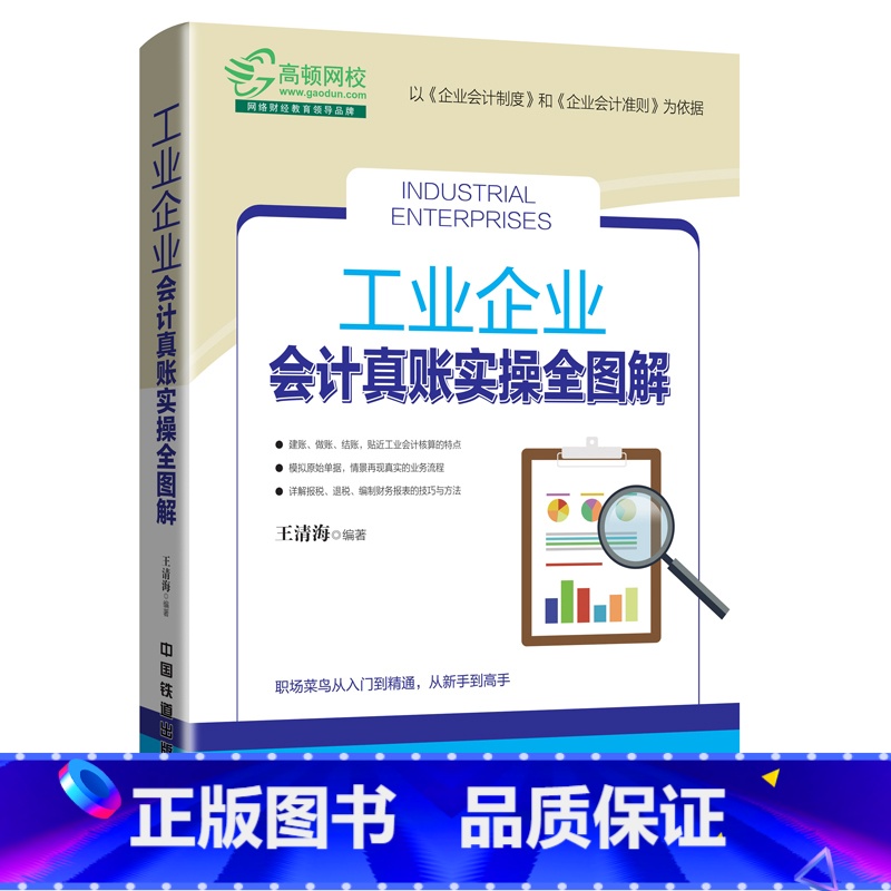 [正版] 工业企业会计真账实操全图解 职场菜鸟从入门到精通 工业会计实务 工业企业会计书 工业企业成本核算 工业企业会高清大图