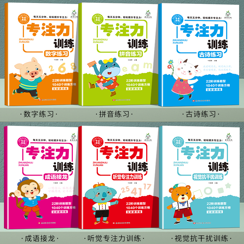 专注力训练(古诗练习) [正版]小学生专注力训练6岁以上 6-7-8-9-10岁 一年级二提高提升孩子的注意力儿童书籍