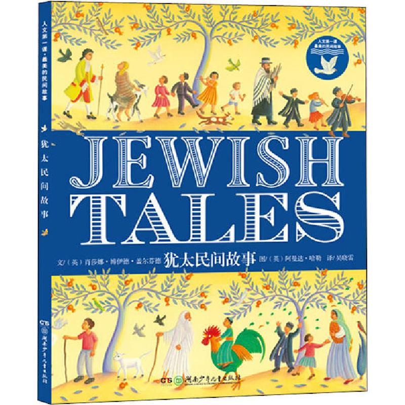 正版新书】人文第一课 最美的民间故事 犹太民间故事肖莎娜·博伊