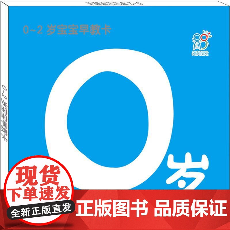 0~2岁宝宝早教卡 0岁宝宝 明天出版社 海润阳光 著 海润阳光 编高清大图