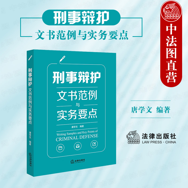 [正版]中法图 刑事辩护文书范例与实务要点 刑辩法律文书格式收案立案侦查提起公诉审判阶段程序性文书 刑辩全流程操练高清大图