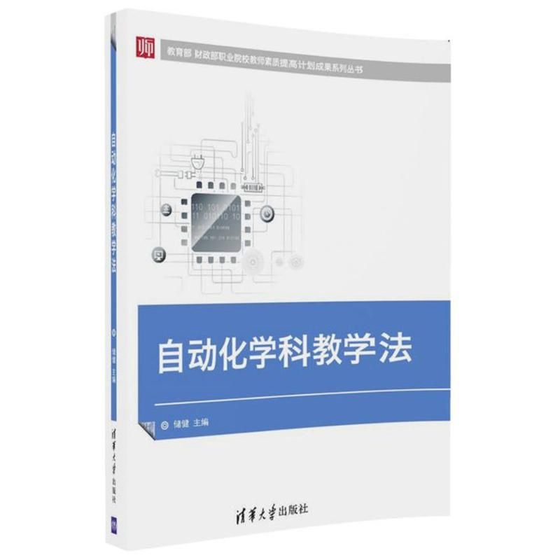 正版新书]自动化学科教学法储健9787302487708高清大图