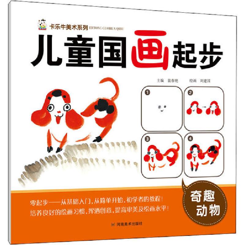 正版新书】儿童国画起步 奇趣动物裴春艳9787540149871