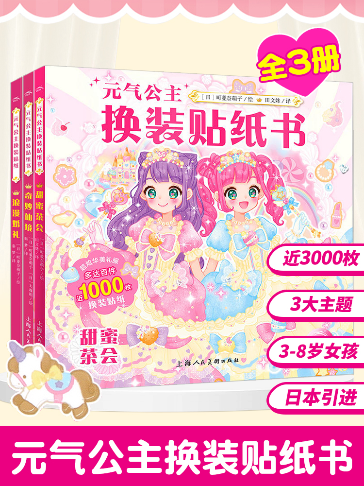 [正版图书]2023奇迹版 元气少女公主换装贴纸书全套7册 二次元时尚女孩换衣服趣味粘贴贴纸书3-6岁儿童动脑益智力卡通