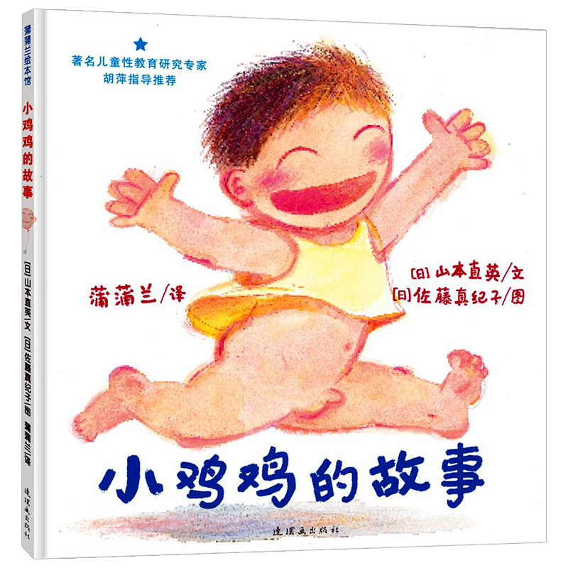 [正版]小鸡鸡的故事绘本男孩蒲普兰绘本馆身体与心灵绘本系列专家预防性侵亲子读物启蒙图画书3-4-5-6岁幼儿启蒙早教绘高清大图