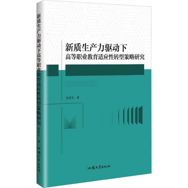 正版新书]新质生产力驱动下高等职业教育适应性转型策略研究龙屏高清大图