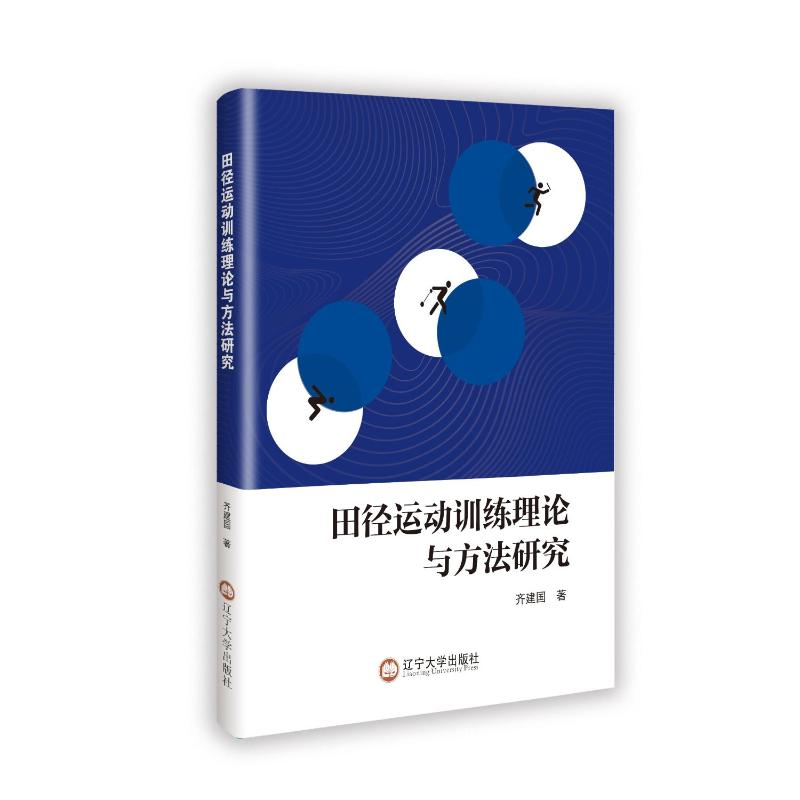 正版新书]田径运动训练理论与方法研究齐建国 著9787569816396高清大图