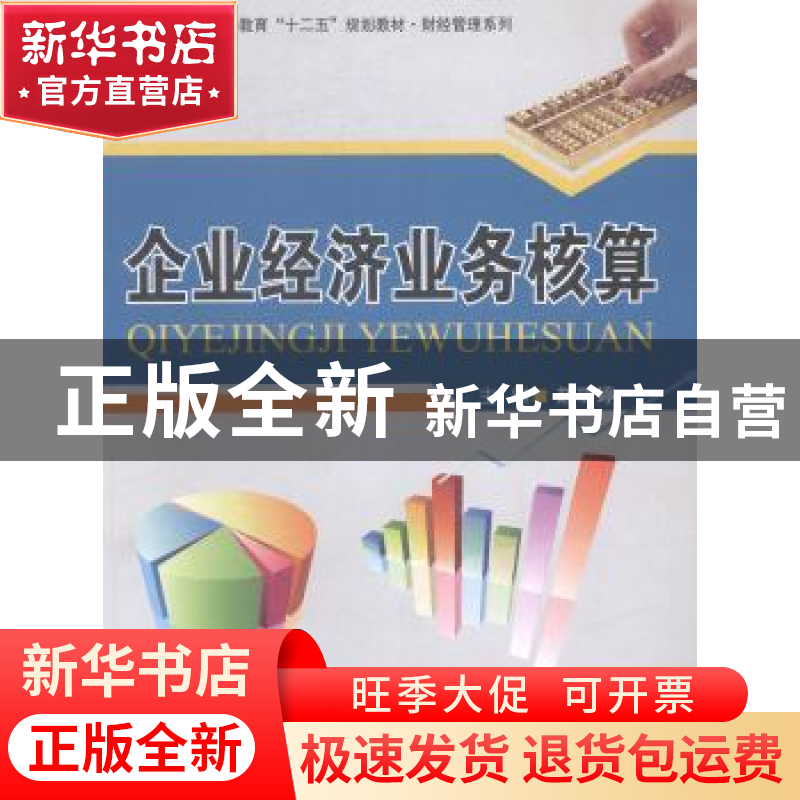 正版 企业经济业务核算 赵瑞婷主编 北京交通大学出版社 97875121高清大图