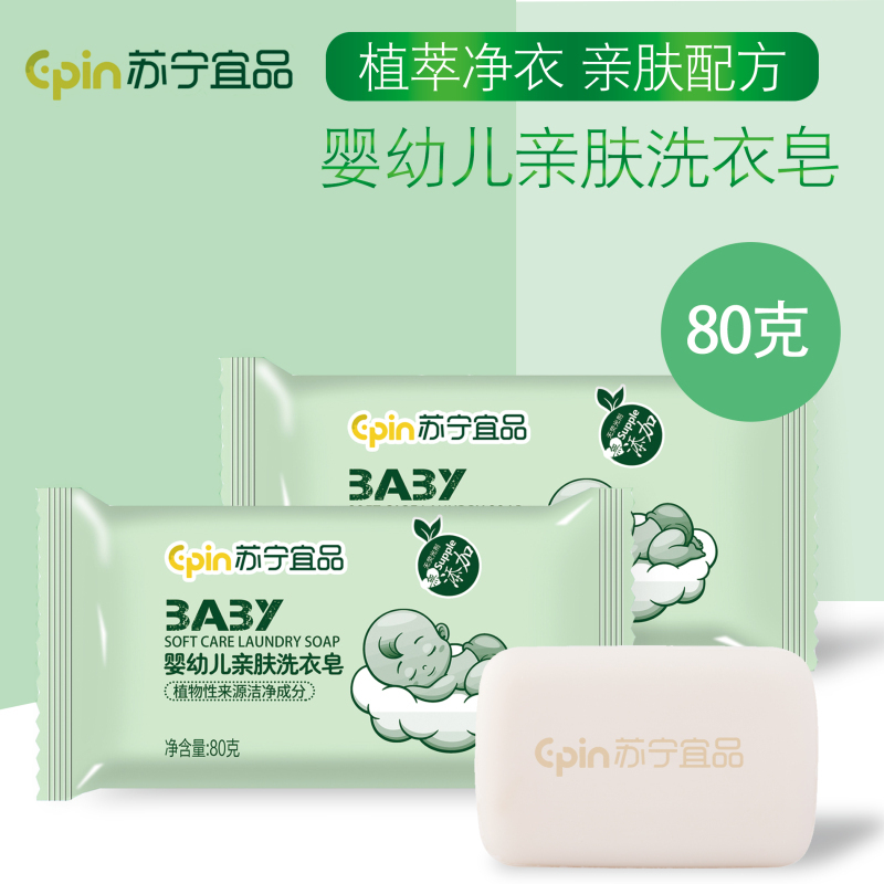 [宝宝洗衣皂80g*40块装+皂盒]苏宁宜品婴儿洗衣皂儿童宝宝专用去渍婴幼儿新生bb尿布皂香皂肥皂
