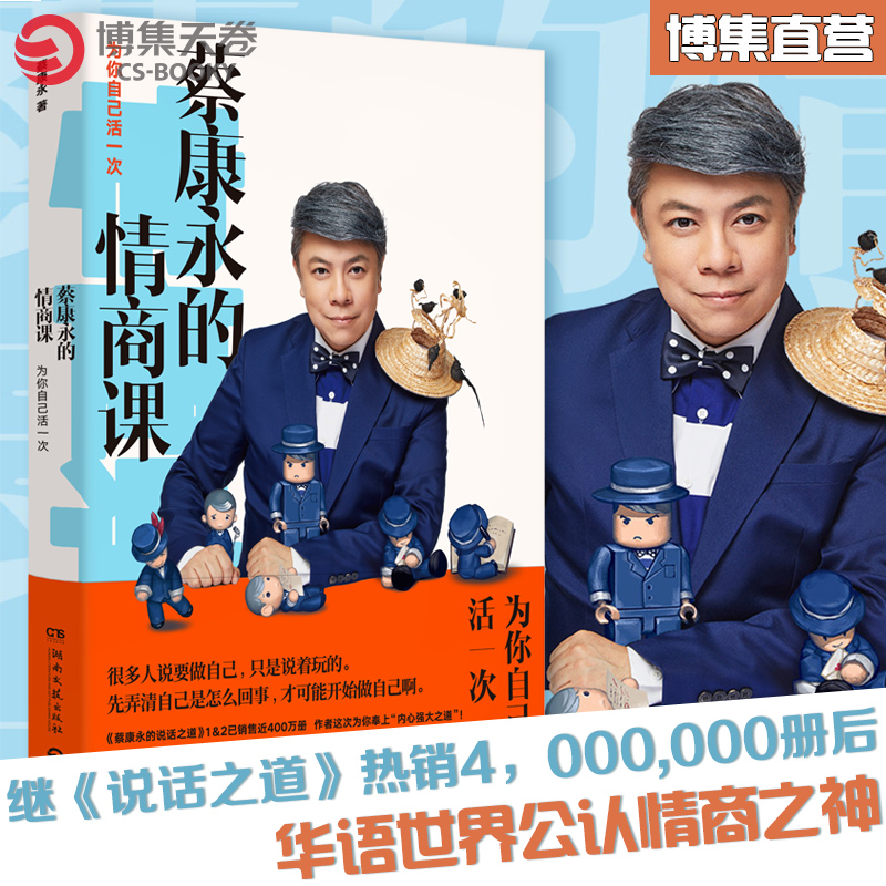 [正版]蔡康永的情商课 为你自己活一次 蔡康永的说话之道201堂情商课 沟通的艺术口才训练人际交往书 好好说话高清大图