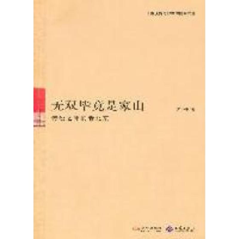 正版新书]无双毕竟是家山-传说之外的老北京朱小平著97875155004高清大图