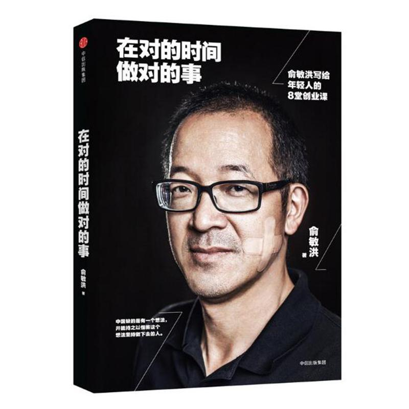 【M】在对的时间做对的事:俞敏洪写给年轻人的8堂创业课-9787508668277