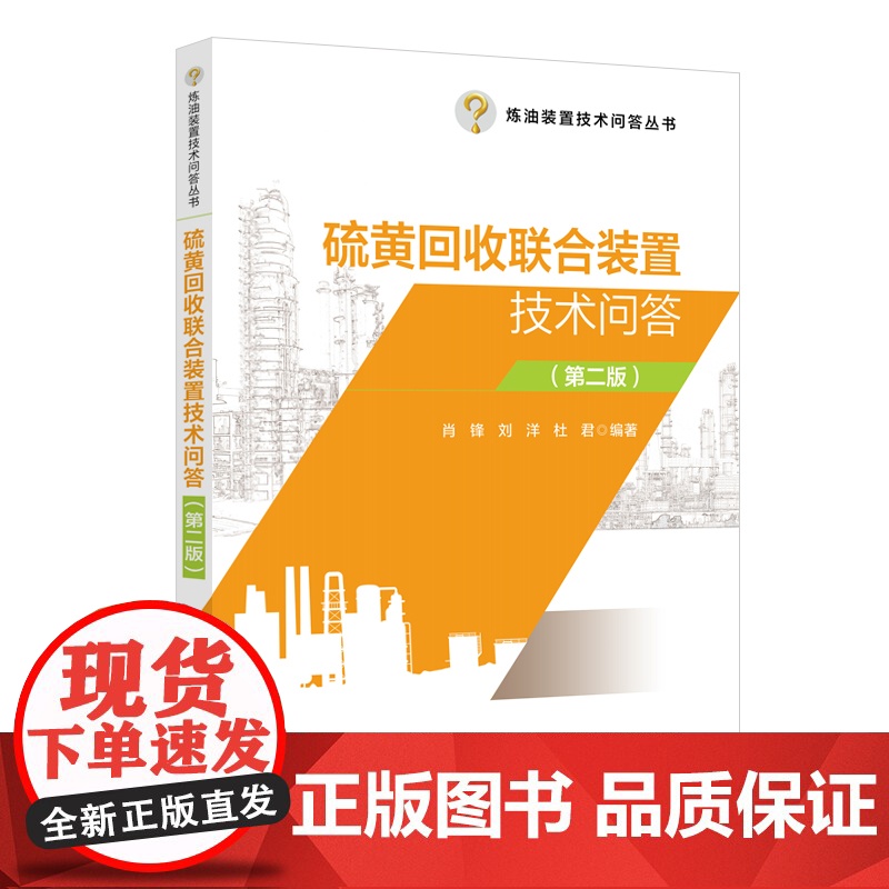 硫黄回收联合装置技术问答(第二版) 中国石化出版社高清大图