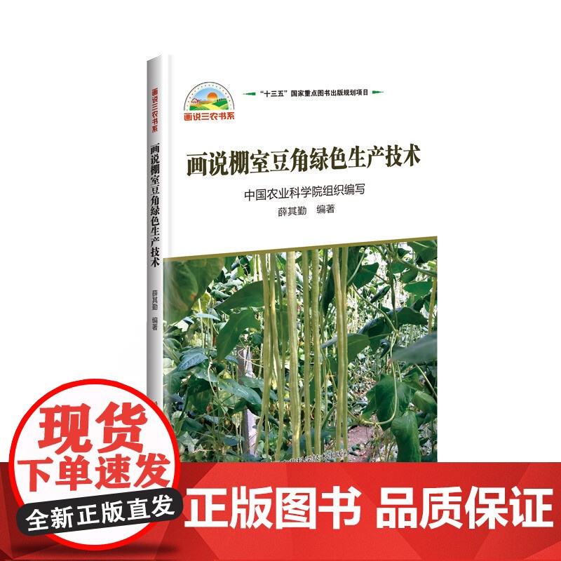 画说棚室豆角绿色生产技术高清大图