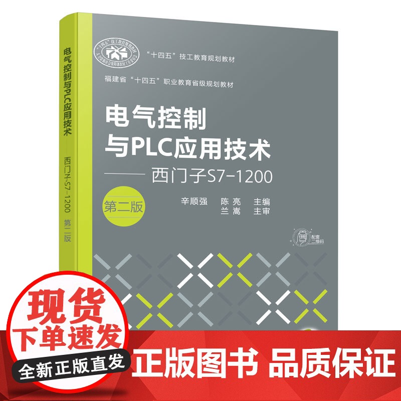 电气控制与PLC应用技术 西门子S7 1200 第二版 S7-1200的工作原理应用技术指导书 PLC工程应用实例 自高清大图