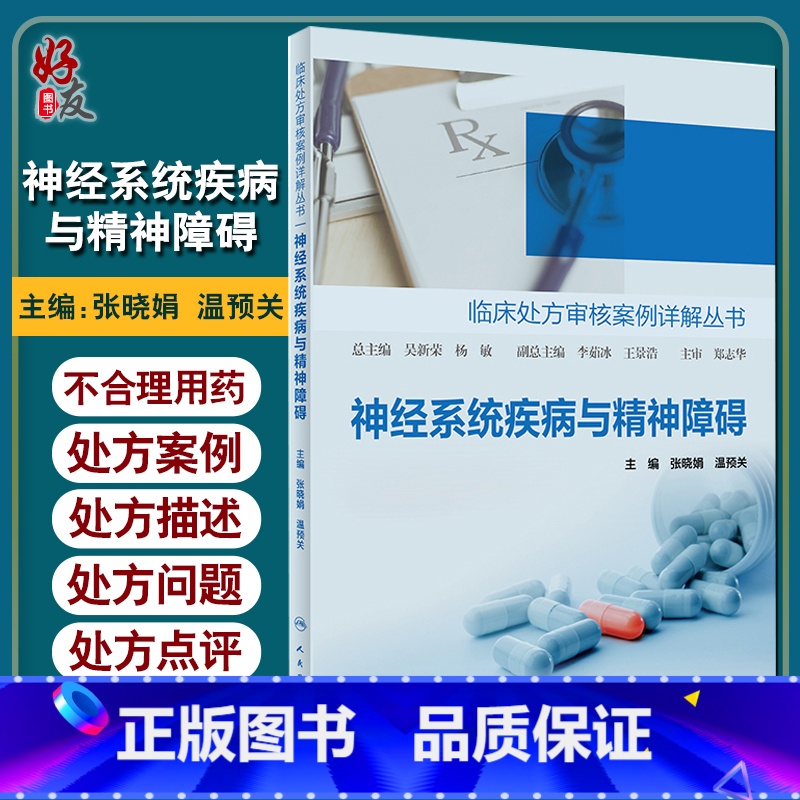 【正版】 神经系统疾病与精神障碍 临床处方审核案例详解丛书 张晓娟 温预关 编 药学书籍 用药处方案例 9787117