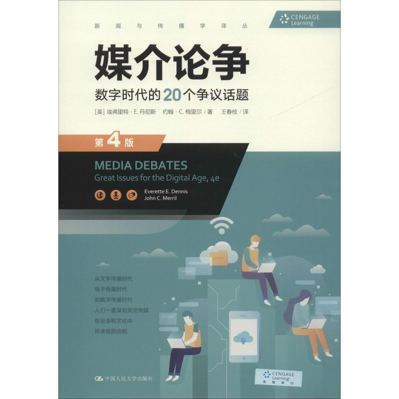 醉染图书媒介论争 数字时代的20个争议话题 第4版9787300266893