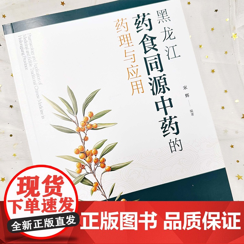 黑龙江药食同源中药的药理与应用 药食同源中药资源开发 药理学 临床应用及食疗方法 药食同源基础研究和开发研究工作人员参考高清大图