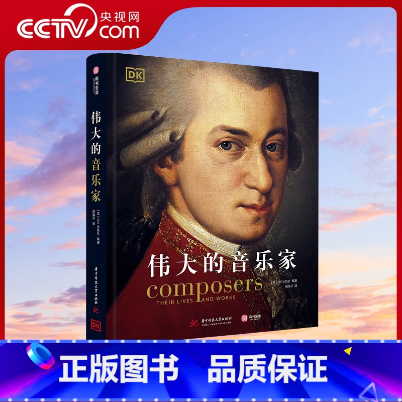 【正版】央视网伟大的音乐家 DK专业团队执笔 海量影像资料 158位古典音乐家 插图和作曲家的肖像画 西方古典音乐发展