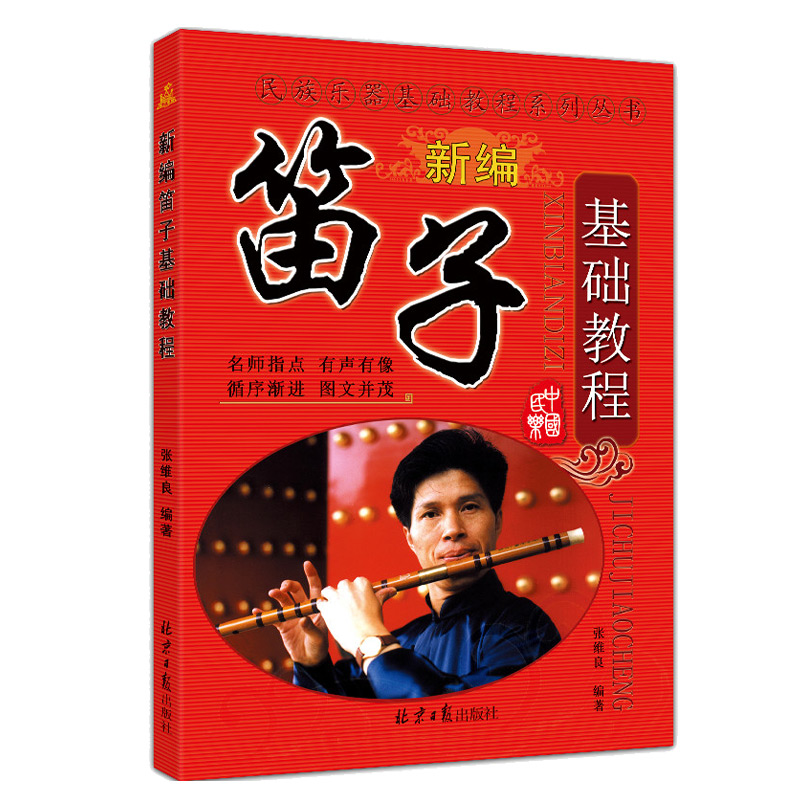 [正版]音乐名族乐器基础教程新编笛子基础教程 张维良名师指点有声有像图文并茂自学教学笛子吹奏练习曲目书高清大图