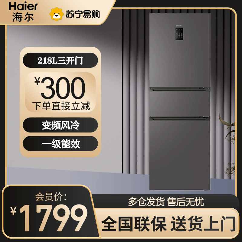 统帅(Leader)海尔出品三开门冰箱218升容量 一级能效风冷无霜变频家用小型超薄BCD-218WGLC3D7S9U1