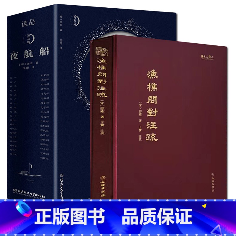 渔樵问对注疏+夜航船 [正版]精装书籍《渔樵问对》注疏+夜航船精装典藏版 文言文+白话文对照全注全译有趣有料文化常识小百