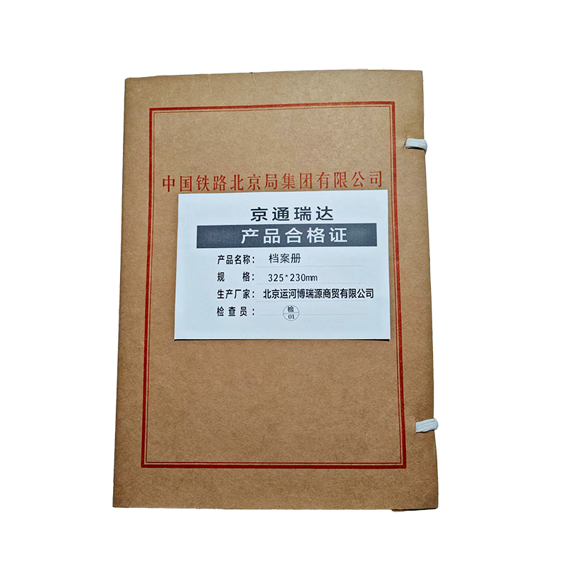 京通瑞达 档案册 325*230mm 个
