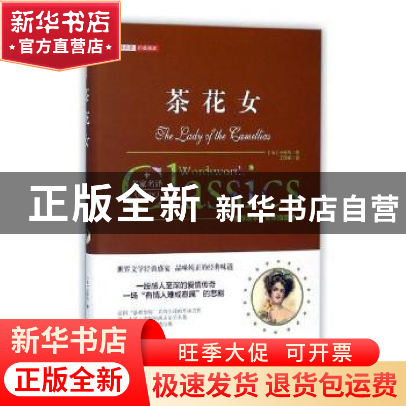 正版 茶花女:全译插图版 (法)小仲马著 万卷出版公司 9787547046高清大图