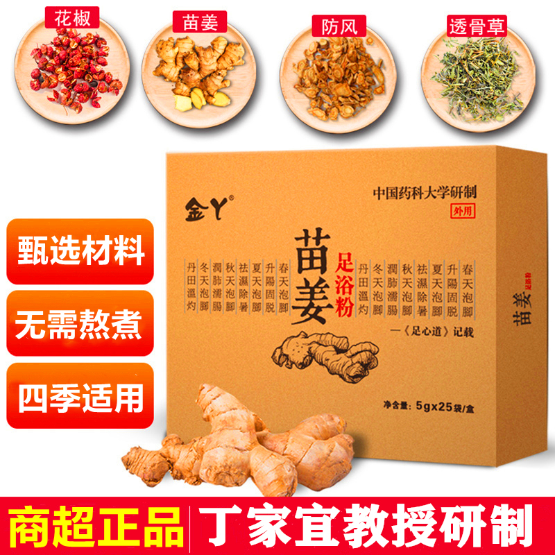 [拍2发3盒]金丫苗姜泡脚粉足浴包中药泡脚药包男女通用四季适用5g*25包
