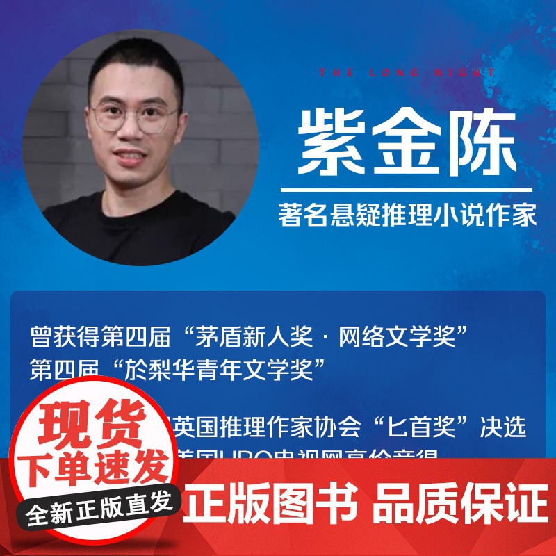 长夜难明 紫金陈 修订新版 悬疑推理小说作家紫金陈“推理”系列三,口碑榜精品剧集《沉默的真相》豆瓣高评分小说书籍高清大图