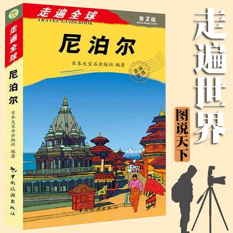 [正版]新书 走遍全球尼泊尔(第2版) 尼泊尔自助游自由行旅游攻略指南手册书 尼泊尔旅游带交通地图 风景名胜指南高清大图