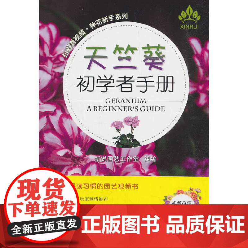 天竺葵初学者手册(扫码看视频·种花新手系列) 正版书籍高清大图