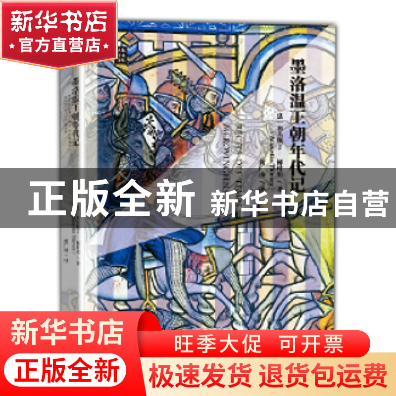 正版 墨洛温王朝年代记 (法)奥古斯丁·梯叶里(Augustin Thierry)高清大图