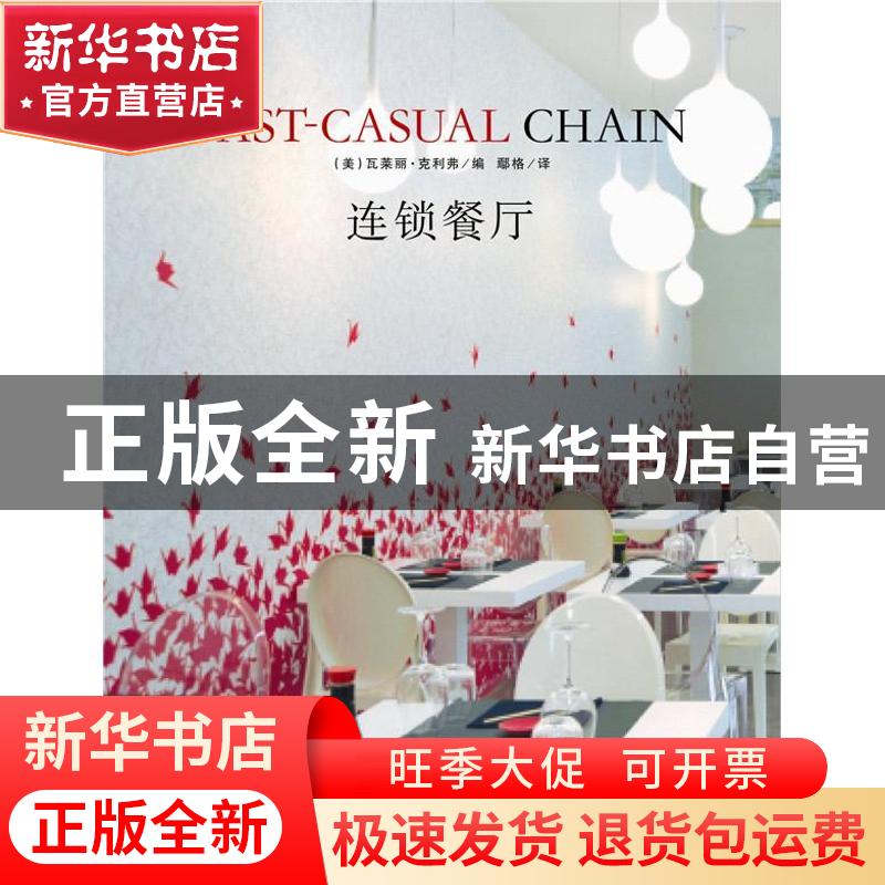 正版 连锁餐厅 (美)瓦莱丽·克利弗编 辽宁科学技术出版社 9787538高清大图