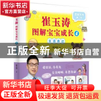 崔玉涛图解宝宝成长:4:言语表达