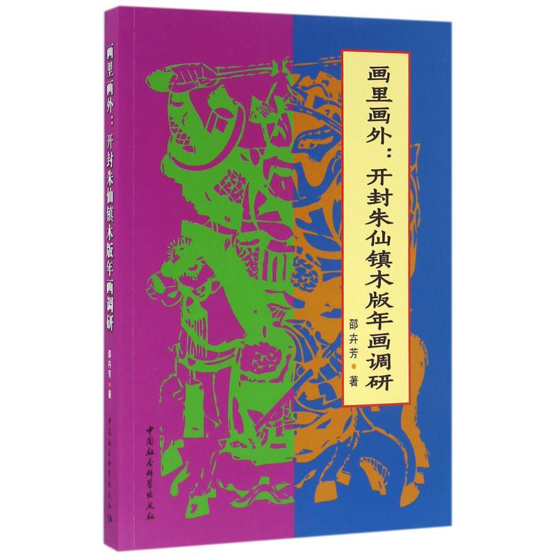 画里画外:开封朱仙镇木版年画调研